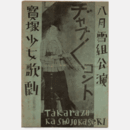 【プログラム】雪組08月双児は朗か／美はしの君／ヂャブヂャブ・コント