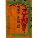 【寶塚少女歌劇　プログラム】月組12月オペレット「青春」舞踏「素襖落」東京宝塚劇場