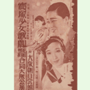 【プログラム】寶塚少女歌劇花組雪組合同大阪公演小鍛治／愛のワルツ／兄彦弟彦／ヂャブヂャブコント大阪朝日会館