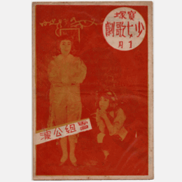 【寶塚少女歌劇　プログラム】雪組01月恋慕流し／浮む瀬の盃／メルヘンランド寶塚大劇場