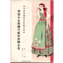 【寶塚少女歌劇　脚本集】月組08月姉川巷談／盗み酒／モオンブルウメン東京寶塚劇場