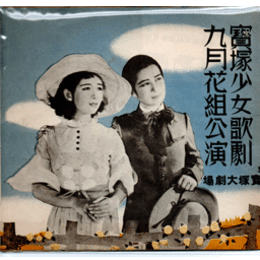 【寶塚少女歌劇　プログラム】雪組09月霊泉／番傘お練り／マリオネット寶塚大劇場