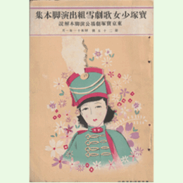 【寶塚少女歌劇 脚本解説】第二十五號雪組01月土蜘／出埃及記／賣切れ／ブロンド・ローレ東京寶塚劇場