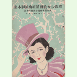 【寶塚少女歌劇 脚本解説】第二十六號星組02月御旗の松／マダム・ペイトン／五人道成寺／バービィ東京寶塚劇場