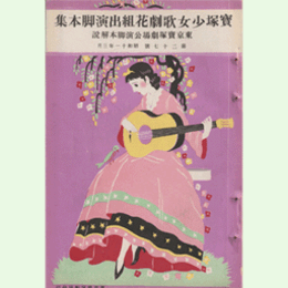 【寶塚少女歌劇 脚本解説】第二十七號花組03月廣瀬中佐／鳥羽僧正／ミュージック・アルバム東京寶塚劇場