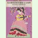 【寶塚少女歌劇 脚本解説】第二十七號花組03月廣瀬中佐／鳥羽僧正／ミュージック・アルバム東京寶塚劇場