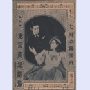 【七月のご案内】花組07月鷹ヶ峯拾遺／ズッセ・ブラウド／瓜盗人／アルペン・ローゼ東京寶塚劇場