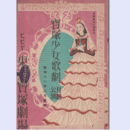 【寶塚少女歌劇　プログラム】月組08月起てよ若人／若き日のハイネ／踊り茸／モンテ・クリスト伯爵東京寶塚劇場