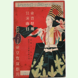 【寶塚少女歌劇　プログラム】月組01月戀に破れたるサムライ／ゴンドリア東京寶塚劇場