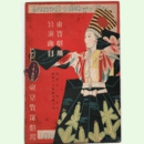 【寶塚少女歌劇　プログラム】月組01月戀に破れたるサムライ／ゴンドリア東京寶塚劇場