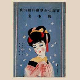 【寶塚少女歌劇　脚本集】月組08月釆女禮讃／海／フラスキータ／大江戸小唄双六寶塚中劇場