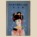 【寶塚少女歌劇　脚本集】月組08月釆女禮讃／海／フラスキータ／大江戸小唄双六寶塚中劇場