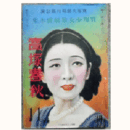 【寶塚少女歌劇脚本集】寶塚春秋月組11月砲煙／龍刀／たからじえんぬ寶塚大劇場