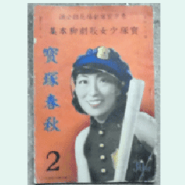 【寶塚少女歌劇脚本集】寶塚春秋花組02月たからじぇんぬ／棒しばり／寶石パレード東京寶塚劇場