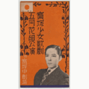 【プログラム】花組05月寶劔獅子丸／チロルよいとこ／五人道成寺／五十番街の少女達寶塚中劇場