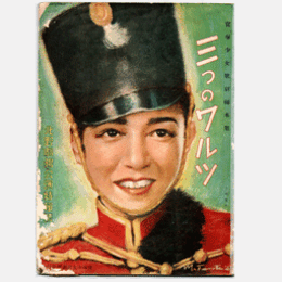 【寶塚少女歌劇脚本集】合同三つのワルツ北野劇場