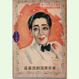 【寶塚少女歌劇　プログラム】雪組11月淑香傳／寶塚をどり／ショウ・イズ・オン東京寶塚劇場