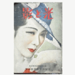 【寶塚少女歌劇脚本集】花組09月科學者ベル／光と影東京寶塚劇場