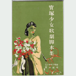 【寶塚少女歌劇　脚本集】雪組10月歌劇「みち草」グランドショウ「日本名曲集」寶塚大劇場