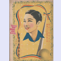 【寶塚少女歌劇　プログラム】月組10月翼のニッポン／朝の歌／我等の旅行記東京寶塚劇場