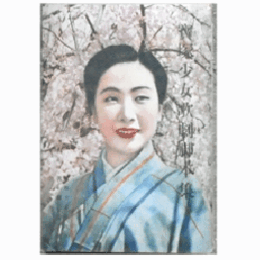 【寶塚少女歌劇脚本集】月組04月白鳥の死／清姫／春のをどり寶塚大劇場