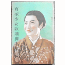 【寶塚少女歌劇脚本集】雪組05月太平洋／赤十字旗は進む／勝鬨／サイエンス・ショウ寶塚大劇場