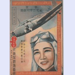 【寶塚少女歌劇　プログラム】月組11月すめらみくに／忘れ草忍ぶ草／航空日本東京寶塚劇場