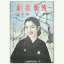 【寶塚歌劇脚本集】月組01月薩摩軍楽隊／夢見曾我／美と力の讃歌寶塚大劇場