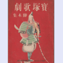 【寶塚歌劇脚本集】雪組06月楽しき隣組／豊穣歌／弓張月寶塚大劇場