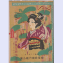 【寶塚少女歌劇　プログラム】月組06月正行出陣／小夜ふく春風東京寶塚劇場