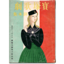 【寶塚歌劇脚本集】月組08月黒百合／季節の駈足／イタリヤの微笑宝塚大劇場