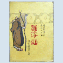 【寶塚楽譜】　第二輯羅浮仙