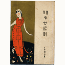 【寶塚少女歌劇楽譜集】　第十楽譜集瘤取物語／燈籠島／ジャンヌダルク／涅槃猫／女醫者