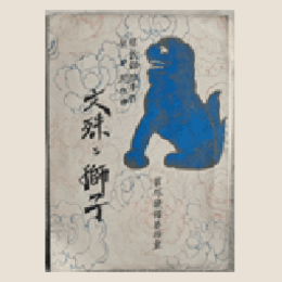 【寶塚少女歌劇楽譜集】　第拾壱輯文殊と獅子