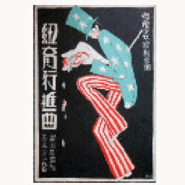 【寶塚楽譜】レヴュウ　紐育行進曲