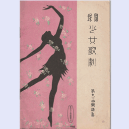 【寶塚少女歌劇楽譜集】　第九十四楽譜集善玉悪玉／羅浮仙／榎の僧正／姉と妹／象曳女金平