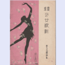 【寶塚少女歌劇楽譜集】　第九十四楽譜集善玉悪玉／羅浮仙／榎の僧正／姉と妹／象曳女金平