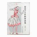 【寶塚少女歌劇楽譜集】　第百三十號航海御用心／地蔵山伏／ホテル・マセスチック／忠臣蔵