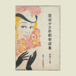 【寶塚少女歌劇楽譜集】　第百三十五號狂亂橋供養／太刀盗人／ブーケ・ダムール