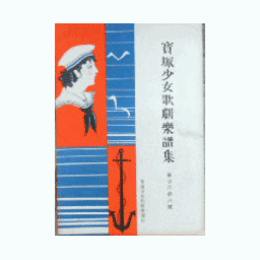 【寶塚少女歌劇楽譜集】　第百六十八號夜鶴双子／アメリカン・ラプソディ／身替り聟／明け行く太平洋