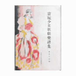 【寶塚少女歌劇楽譜集】　第百七拾號育王山獻燈／磁石／愛と企み