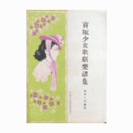 【寶塚少女歌劇楽譜集】　第百七拾壹號婚禮はお預け／弓師／マリオネット