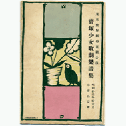 【寶塚少女歌劇楽譜集】　第参拾壹號花組忘れじの歌／満洲より北支へ東京寶塚劇場