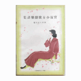 【寶塚少女歌劇楽譜集】　第百七拾九號花嫁特急／柳娘／パパは居眠りがお好き／春のをどり