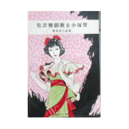 【寶塚少女歌劇楽譜集】　第百八拾参號太夫傘／船辨慶／ラ・ロマンス