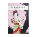 【寶塚少女歌劇楽譜集】　第百八拾参號太夫傘／船辨慶／ラ・ロマンス