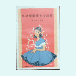 【寶塚少女歌劇楽譜集】　第百八拾五號ゐねむり寺／女車引／ゴンドリア