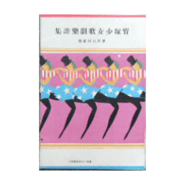 【寶塚少女歌劇楽譜集】　第百九十二號鬼子母／南都拾遺／マンハッタンリズム