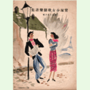 【寶塚少女歌劇楽譜集】　第百九十八號龍刀／たからじぇんぬ