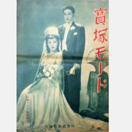 宝塚グラフ臨時増刊　寶塚モード